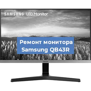 Замена ламп подсветки на мониторе Samsung QB43R в Белгороде